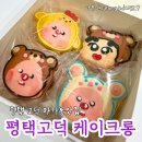 케이크롱 | 평택 고덕 쫀득 캐릭터마카롱케이크맛집 케이크롱