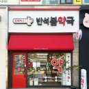 반석약국 이미지