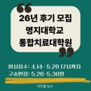 명지대학교 통합치료대학원 | 명지대학교 통합치료대학원 26년 후기 모집일정(원서접수 26.4.14~5.20)