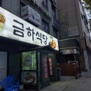 24-10/18-금 금하식당-아침밥 안양천산책-구로구쪽 농협-입출금 김영덕-광명프로당구장 김영덕-오복맛집 도현필-비클2차 이미지