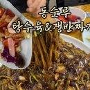 동순루 | 구일 중국집 ‘동순루’ 옛날 느낌 쟁반짜장 탕수육 내돈내산 찐후기