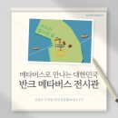 사이버메타버스 | 메타버스로 만나는 대한민국! 반크 메타버스 전시관 후기