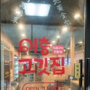 매탄3동삼성로168번길5 | 수원 매탄동 맛집 회식하기 좋았던 이층고깃집 후기