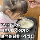 영등포구 양평2동주민센터 | 무염식단 아이도 먹을 수 있는 식당< 선유 닭한마리> 강추강추!!