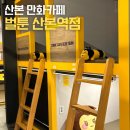 비전빌딩 | 벌툰산본역점 솔직 후기 내돈내산 포함 (산본 실내 데이트 추천, 만화카페)