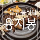 용지봉 식당 | 대구 상견례 장소 한식 요리의 품격이 다른 수성구 룸식당 용지봉 후기