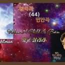 원곡과 번안 곡 44- when a child is born(잊고 살리라) - Sarah Brightman / 박건 이미지