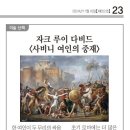 고대교우회보 2024년 11월호 [미술산책] 자크 루이 다비드 ＜사비니 여인의 중재＞ 이미지