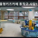 사당종합사회복지관 | 서울, 사당, 카페, 추천 서울형키즈카페 동작구 사당1동점 다양한 오감 놀이 공간