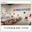 하동문화예술회관+전시실 | 구미문화예술회관 전시 추천 아이랑 가기 좋은 ‘아이처럼 BE CHILD’ 무료 체험 전시