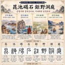 ◆설문해자로 풀어보는 천자문[080]곤지갈석 거야 동정(昆池碣石 鉅野洞庭) ＜곤명지와 갈석산이요, 거야택과 동정호라＞ 이미지