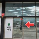 백일약국 이미지