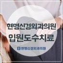 현명신경외과의원 이미지
