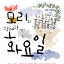 엄마 책 모임 - 8회(10월 모임) - 11월 4일 (목) 모리와 함께 한 화요일. 이미지