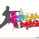 슈퍼스타 태권도장 이미지