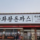 금화왕돈가스사거리 이미지