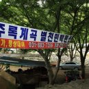 주록계곡민박 이미지