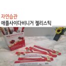 자연습관 애플사이다비니거 젤리스틱 맛있고 간편해