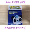 챔프 | 아이 모기물림 먹는상비약, 챔프 알러논액 실사용 후기(세티리진 항히스타민제)