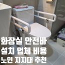 아리수로 94길 | 화장실 안전바 설치 업체 비용 노인 지지대 추천