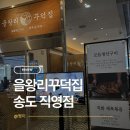 테크노파크역1번출구 | 송도 생선구이 맛집 가족 외식 장소로 좋은 을왕리 꾸덕집 송도직영점 방문 후기