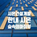 시온건축설비 이미지