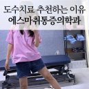 거제 도수치료 어디가 좋을까? 여러 곳 다녀본 후 결국 다시 찾은 에스마취통증의학과 솔직후기
