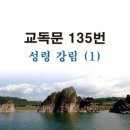 새교독문PPT-135번-(성령강림)1 이미지