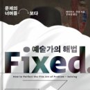 책) 예술가의 해법 (에이미 E.허먼 / 청림출판)