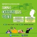학교 밖 청소년 대입설명회[저녁반] | 2024 대학입학정보박람회 (세종특별자치시교육청진로교육원) 후기