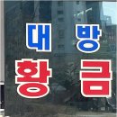 황금부동산 공인중개사사무소 | 화성시 새솔동에서 신뢰할 수 있는 부동산 파트너, 대방황금공인중개사사무소