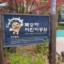 복숭아어린이공원 네이버블로그
