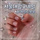 네일드봉봉 | 관악구 서울대입구 네일 웨딩 여름 화이트 디자인(feat.네일드봉봉 가격 및 리얼후기)