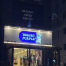 신촌전철역 5번출구 | [신촌맛집] 요거트 아이스크림 맛집 요거트퍼플 신촌점 내돈내산