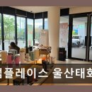 투썸플레이스울산태화루점 | 투썸플레이스 울산태화루점 태화강 뷰가 매력적인 곳