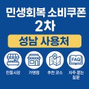 GS25 성남은행중앙점 | 2차 민생회복 소비쿠폰 경기도 성남시 신청방법, 사용처 총정리