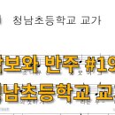 청남초등학교 이미지