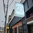 화씨네선술집 | 마산 화씨네선술집 후기!