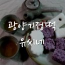 유씨네기정떡 | 광양기정떡 유씨네광양에서 택배시켜먹은 만족 후기