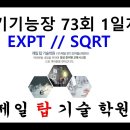 26강 73회 1일차 PLC프로그램(SQRT사용) 이미지