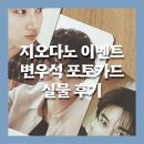 [변우석 포토카드] 지오다노 이벤트 변우석 포토카드 실물 후기