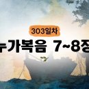 [303일차] 누가복음 7~8장 (2026.10.30) | CGN과 함께 일-일 통독(우리말성경) 이미지