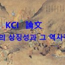 ◎ 『주역』의 상징성과 그 역사적 기원 [황병기]