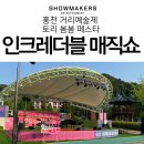 2024 홍천 거리 예술제 봄시즌 토리 봄봄 페스타 이미지