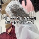 지하상가 만남의광장 | 춘천 명동 착한 가격으로 결과도 만족한 미용실ㅣ하이까벨리 새치 염색, 초등학생 매직 솔직후기
