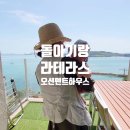하우스장 | 여수 오션뷰 라테라스 돌아기랑 오션 펜트하우스 후기[장,단점]
