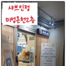 대천동 도순 무료주차장 | [대구 대천동 맛집] 샤브인정 : 미성온천 2층에서 즐기는 가성비 최고 샤브샤브 무한리필!