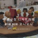 커피디셈버구청점 | [부평구청카페] 스누피카페 모니모니(moni moni)
