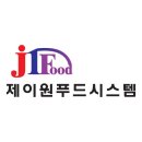 제이원푸드 이미지