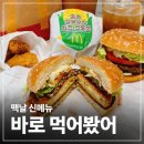 한국맥도날드강남삼성DT점 | 맥도날드 신메뉴 먹어봤어? 충주 찰옥수수 치즈크로켓 버거 20% 할인 후기